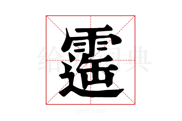 𩄫
