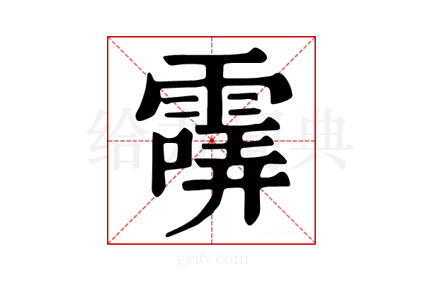 𩄺