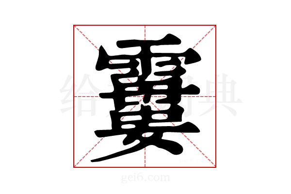 𩄽