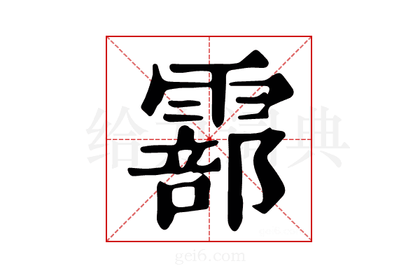 𩅇