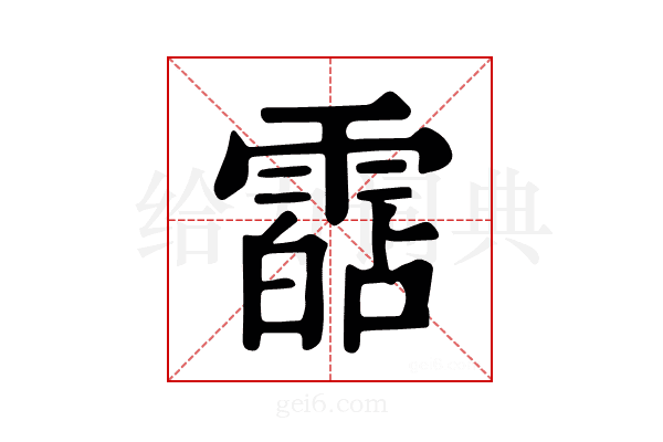 𩄷