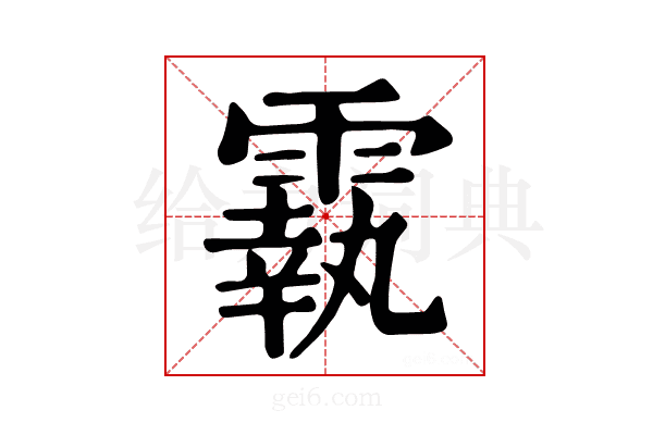 𩅀