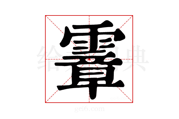 𩅈