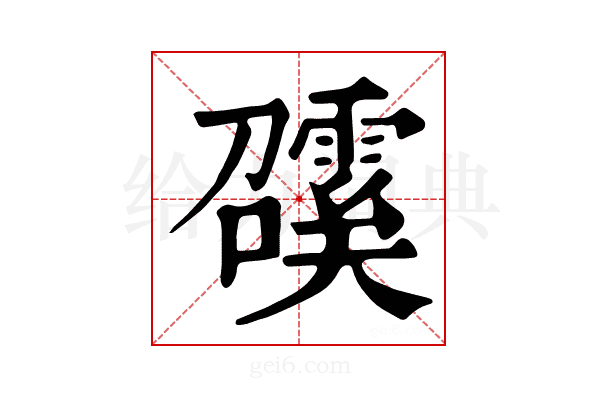 𩅖