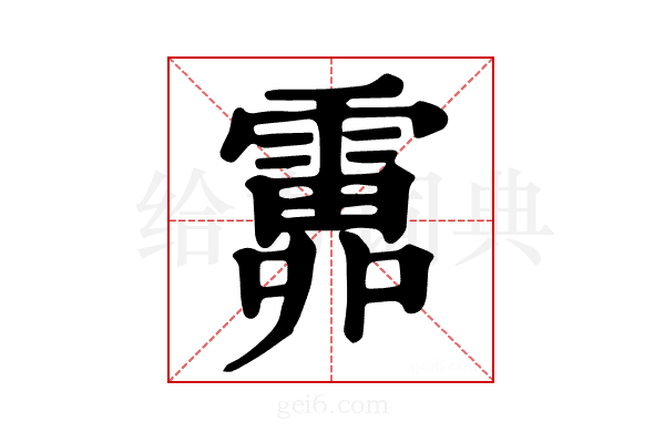 𩅎