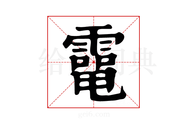 𩅐