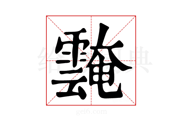 𩅝
