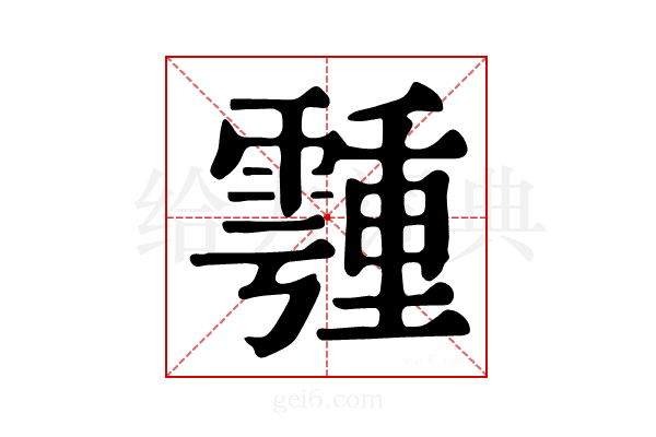 𩅞