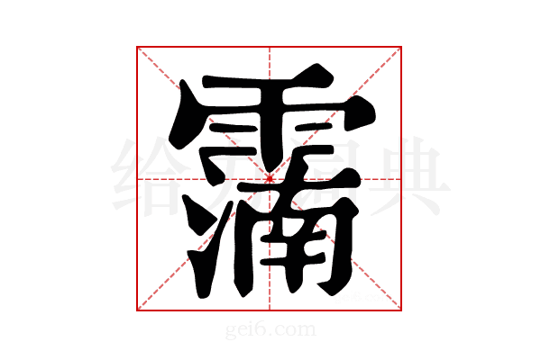 𩅠
