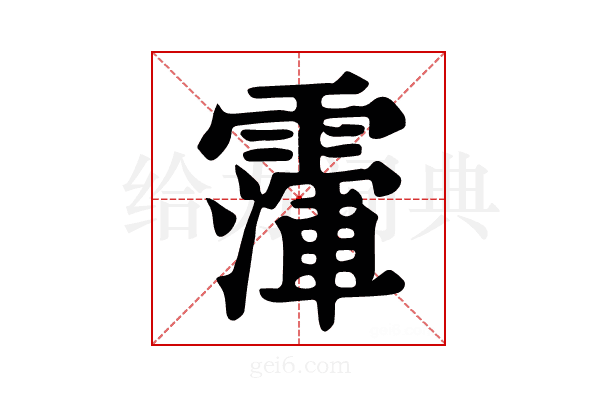 𩅴