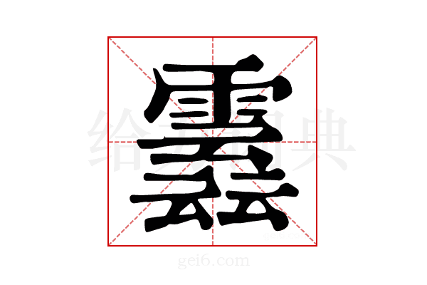 𩅣