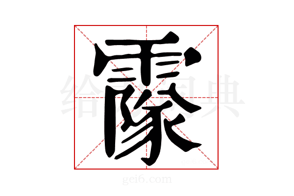 𩅥