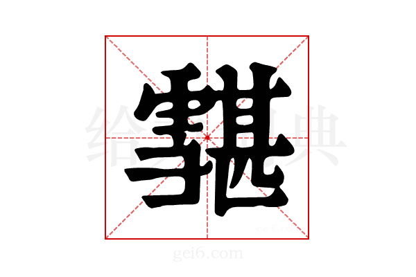 𩅷