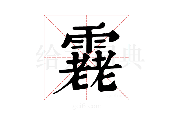 𩅯