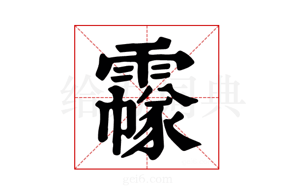 𩅲