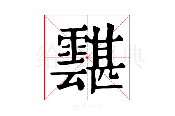 𩅾