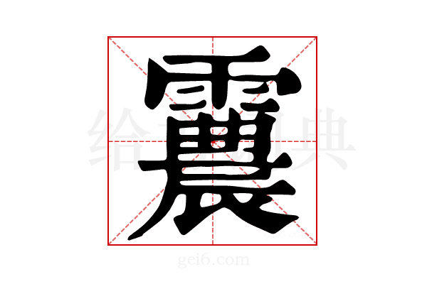 𩅽