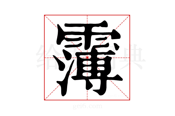 𩅿