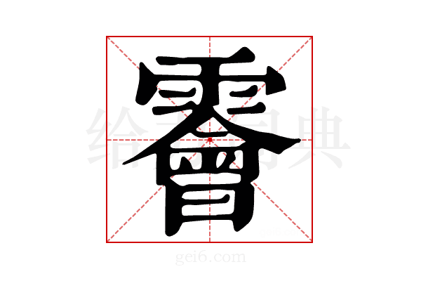 𩆁