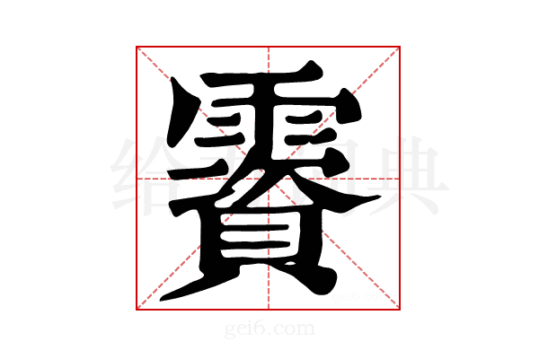 𩆃
