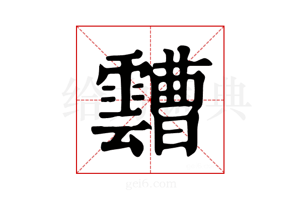 𩆦