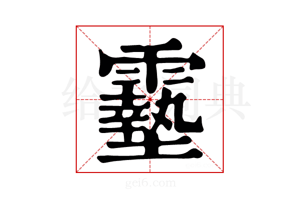 𩆔