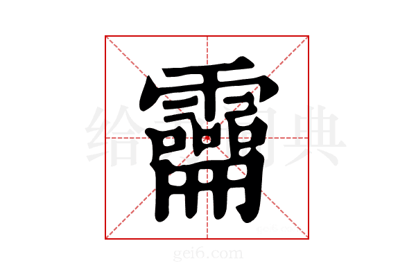 𩆚