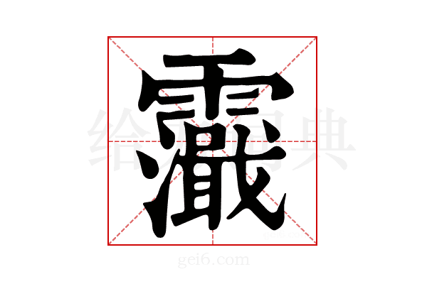 𩆭