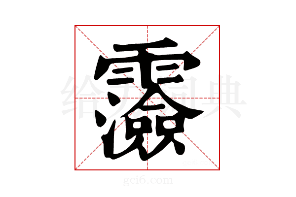 𩆯