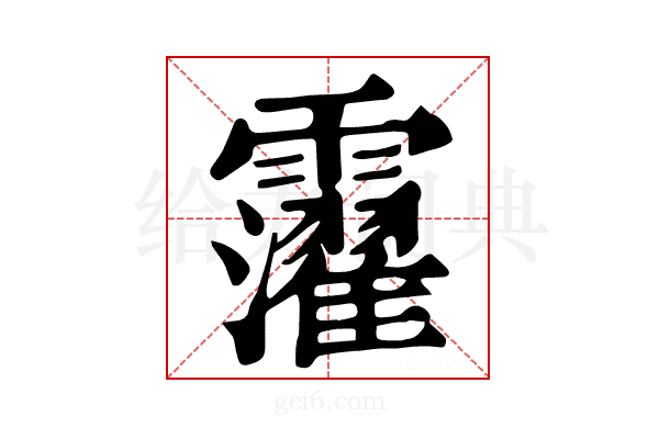 𩆸