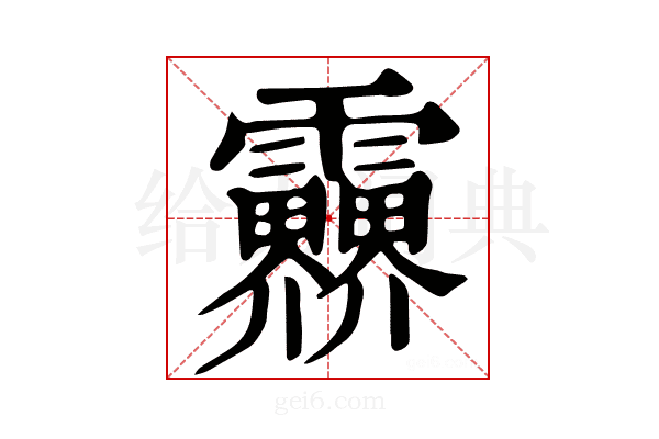 𩇁