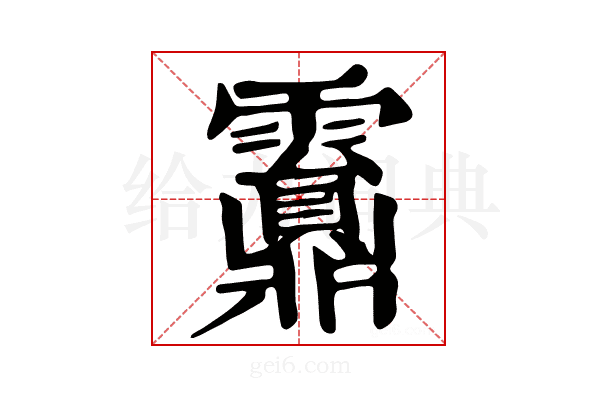 𩆹