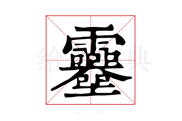 𩇎