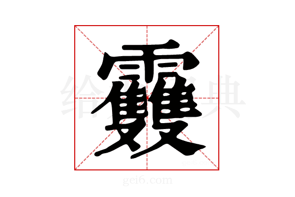𩇈