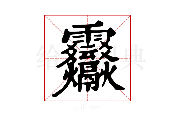 𩇒