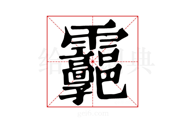 𩇊