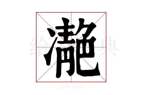 𩇝