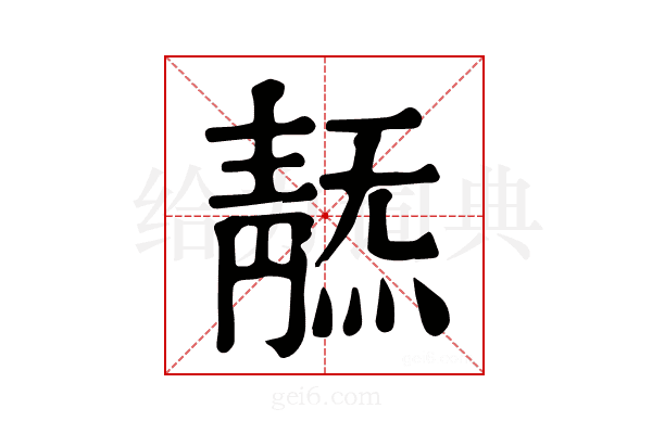 𩇞