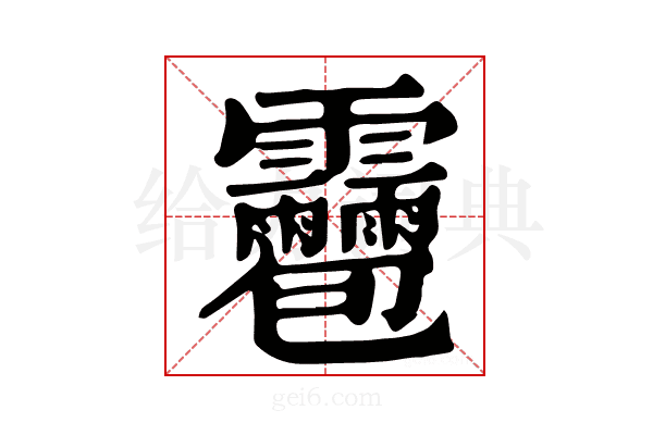 𩇌