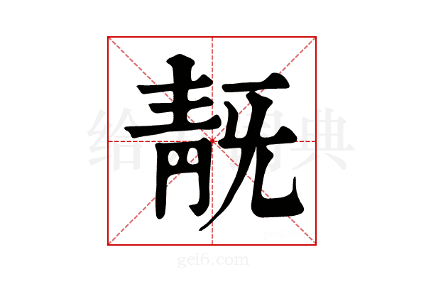 𩇗