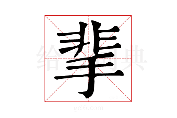 𩇮