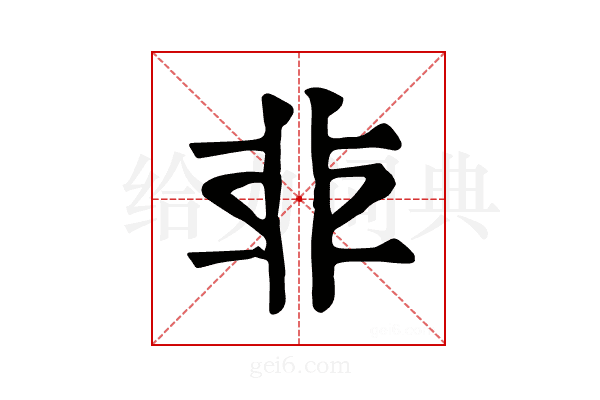 𩇧