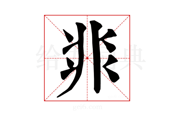 𩇨