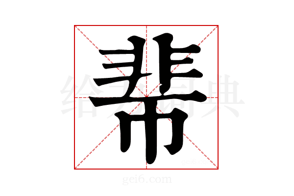 𩇱