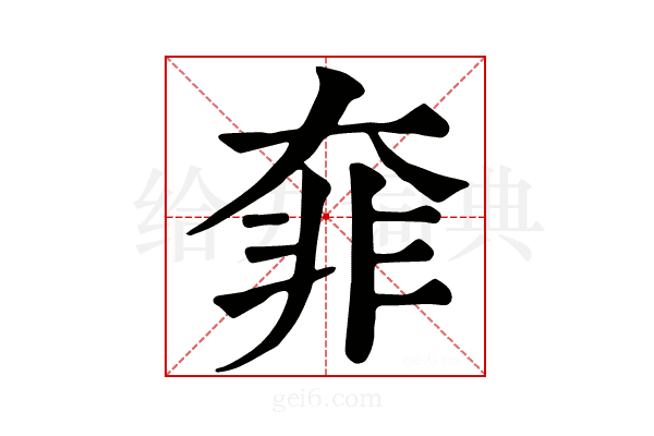 𩇩