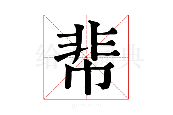 𩇪