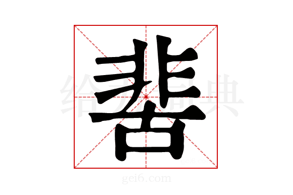 𩇵