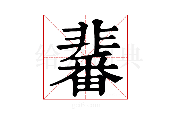 𩈀