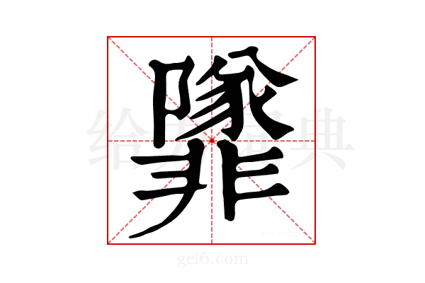 𩈁