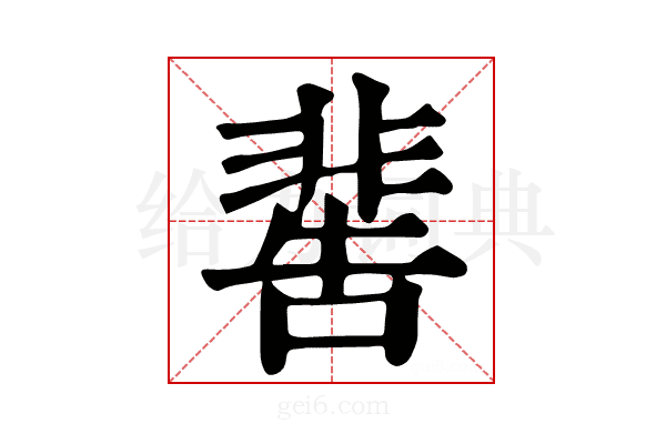 𩇸